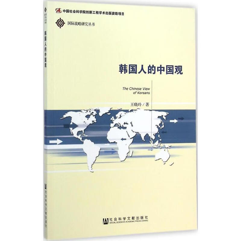 韩国人的中国观 王晓玲 书籍