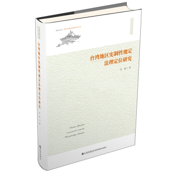 地区宪制性规定法理定位研究【正版图书】