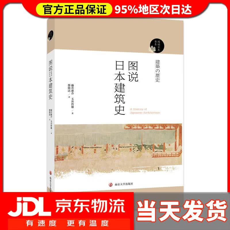 【送货上门】阅读日本书系：图说日本建筑史 藤井惠介,玉井哲熊