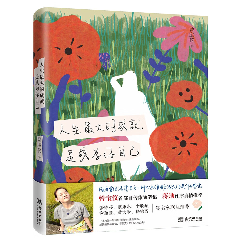 人生~~的成就 是成为你自己9787515520698