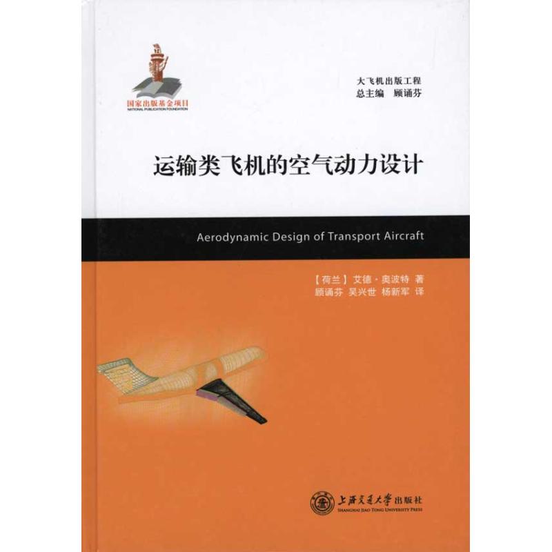 运输类飞机的空气动力设计