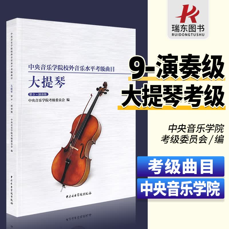 新版中央音乐学院大提琴考级9级-演奏级 中央音乐学院校外音乐水平考级曲目 中央院低音提琴考级曲目9-