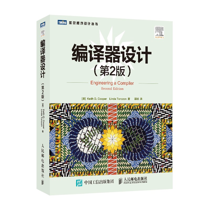 编译器设计（第2版）（图灵出品）