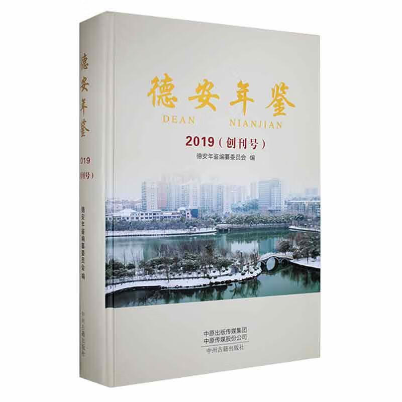 德安年鉴19(创刊号)德安年鉴纂委员会中州古籍出版社9787534896163