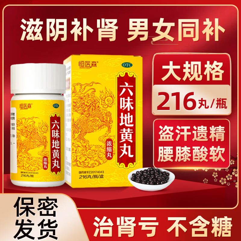 六味地黄丸(浓缩丸)216丸/瓶 恒医森 补肾阴亏损男女 遗精盗汗头晕耳鸣腰膝酸软 男科用药 6盒装(疗程装)