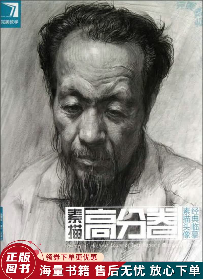 完美教学·素描头像经典临摹:素描高分卷