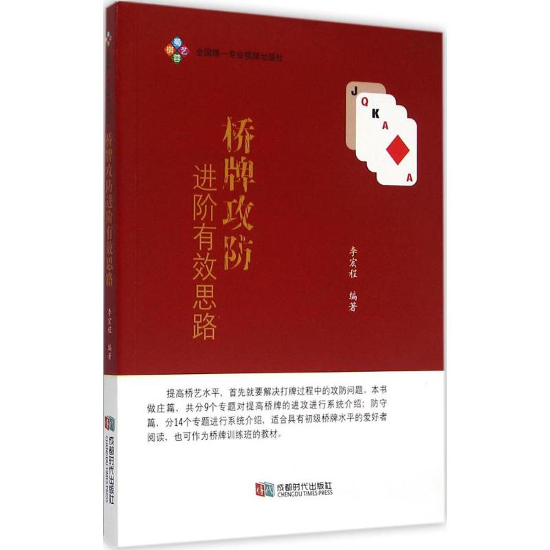 桥牌攻防进阶有效思路 李宏程 编 书籍