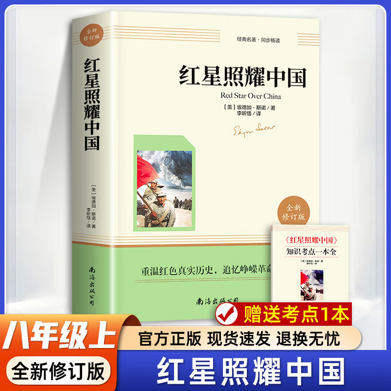 红星照耀中国正版原著 八年级上册必读课外书完整无删减人教版配套 初中生初二必读课外阅读书籍名著西行漫记红心照耀中国 红星照耀中国