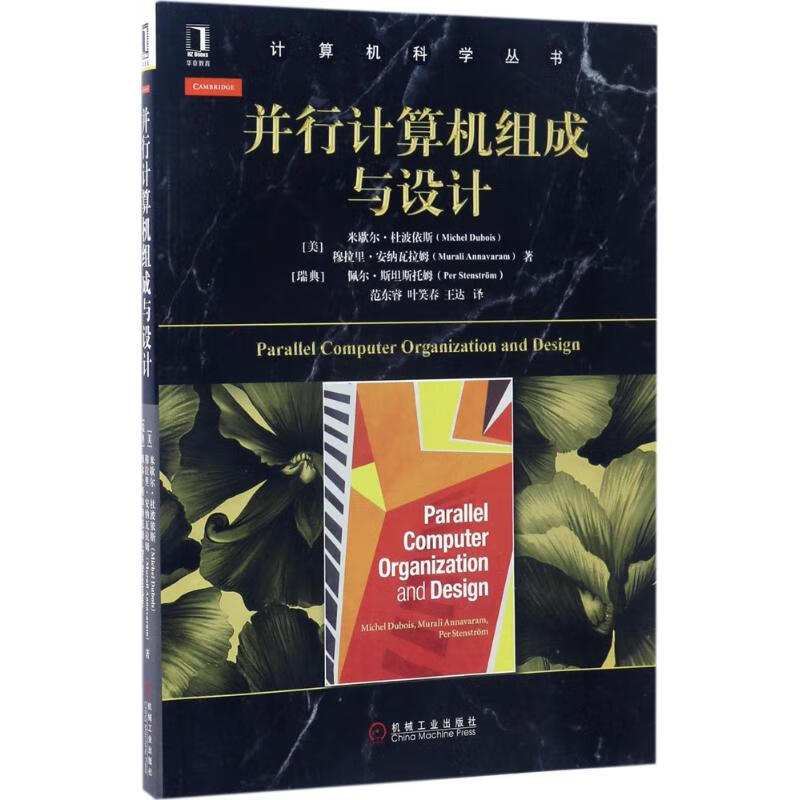 并行计算机组成与设计