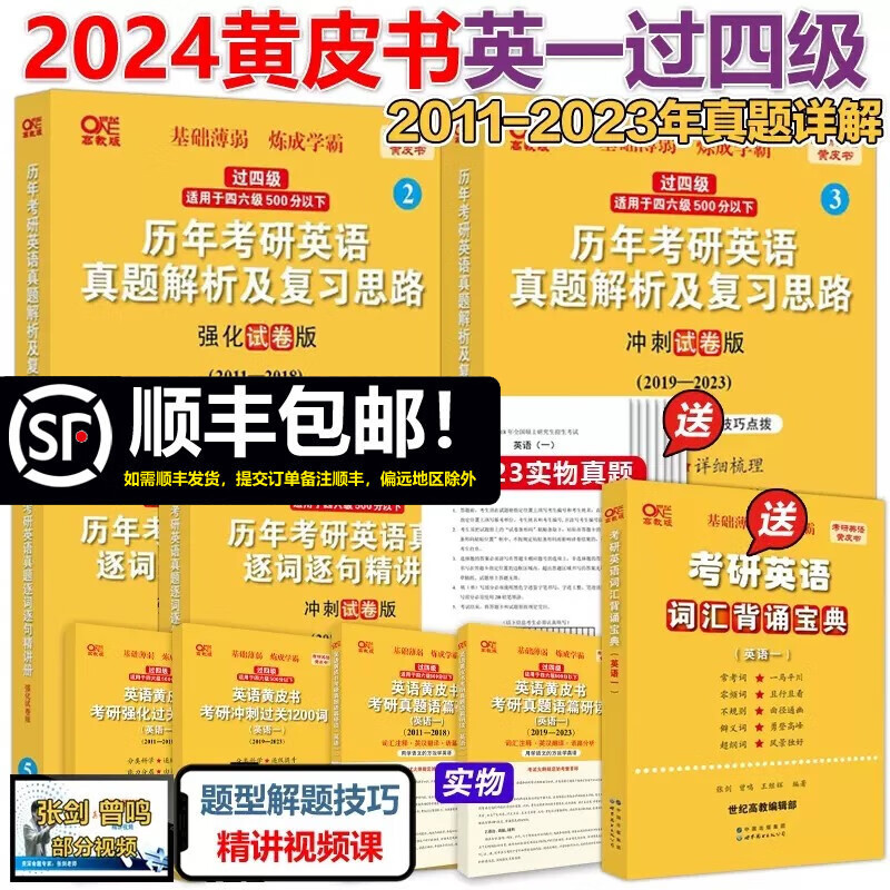 全部现货】2024张剑黄皮书考研英语一真题解析2011-2023年考研历年真题 强化试卷版+冲刺试卷版 可搭恋练有词田静唐迟阅读词汇政治