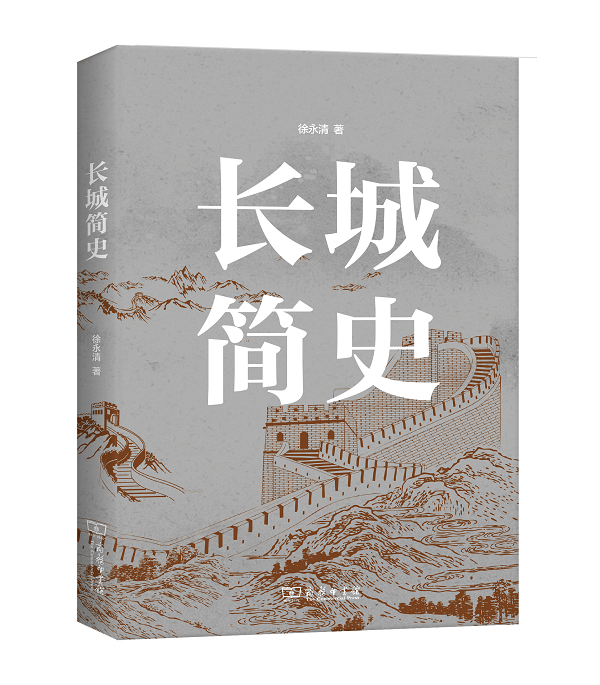 长城简史  徐永清 著