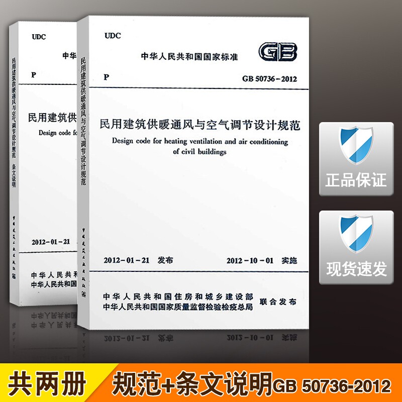 正版民用建筑供暖通风与空气调节设计规范GB50736-2012 暖通空调设计标准 中国建筑工业出版社