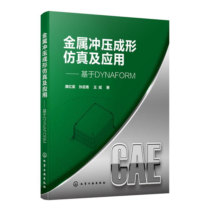 金属冲压成形仿真及应用 基于DYNAFORM 应用DYNAFORM6.0软件解决板料冲压成形 材料科 龚红英 孙后青 王斌 著 化学工业出版社