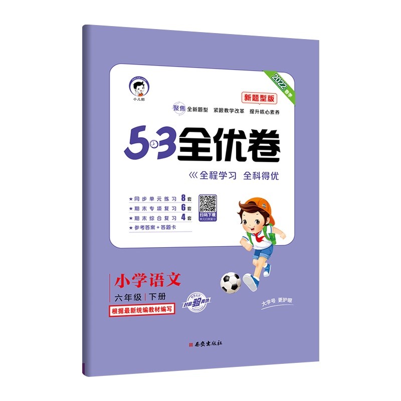 53天天练同步试卷53全优卷新题型版小学语文六年级下册2022春季