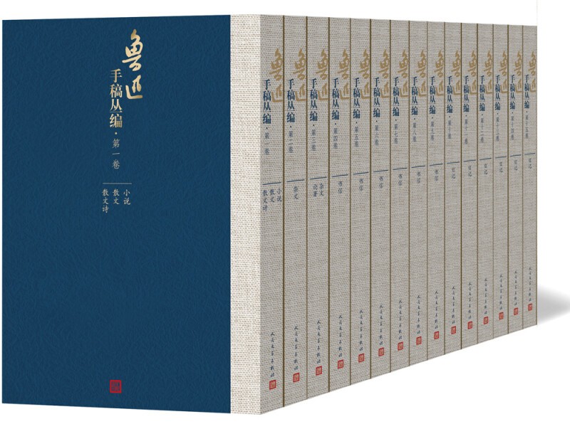 鲁迅手稿丛编（1-15卷） 人民文学出版社9787020105519 文学书籍