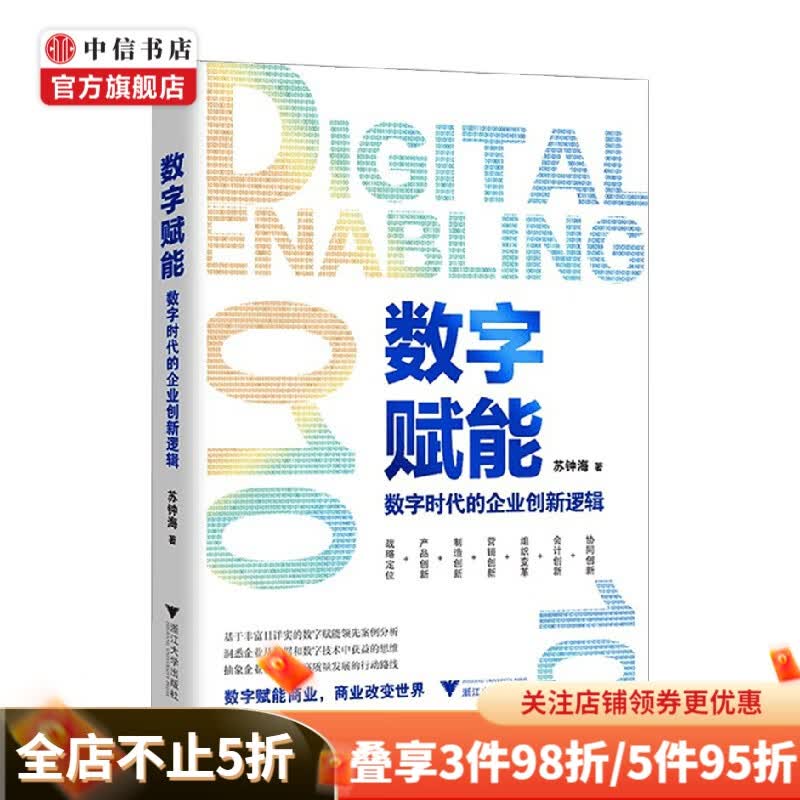 数字赋能 数字时代的企业创新逻辑 苏钟海 著 管理