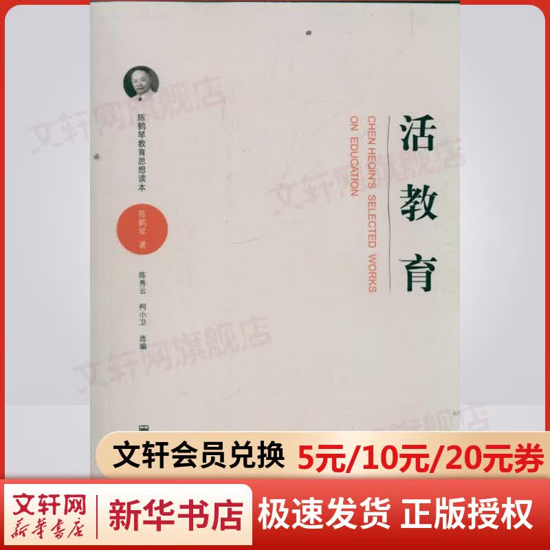 陈鹤琴教育思想读本活教育