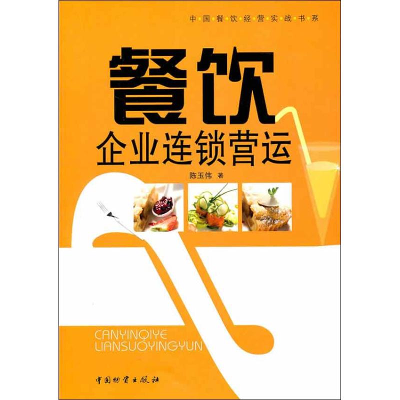 餐饮企业连锁营运 陈玉伟 书籍