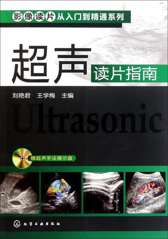 影像读片从入门到精通系列--超声读片指南 刘艳君,王学梅 主编 化学工业出版社