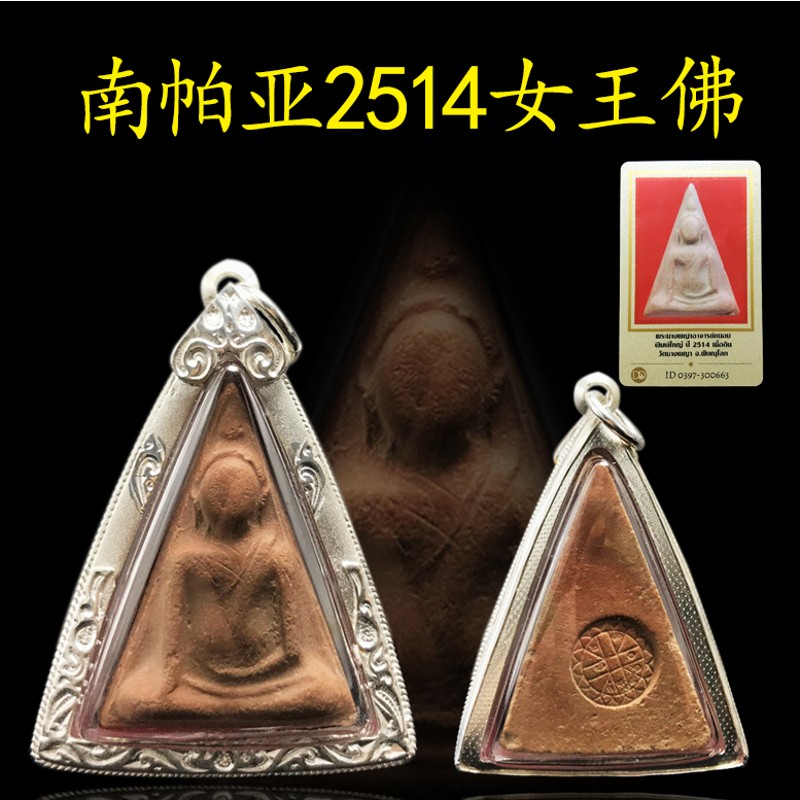 时乾 泰国佛牌 南帕亚女王佛2514年女王佛佛牌正牌项链吊坠 防水壳(配