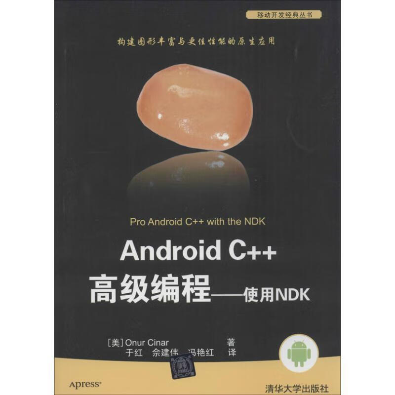 Android C++高级编程-使用NDK (美) 辛纳 (Cinar,O.) 著 清华大学出版社