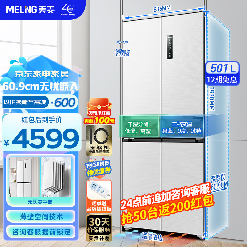 美菱（MeiLing）【无忧嵌】501升十字对开门四开门多门家用白色冰箱 风冷无霜60.9cm超薄底部散热嵌入大容量电冰箱 BCD-501WPU9CX陶瓷白
