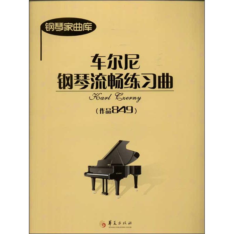 车尔尼钢琴流畅练习曲作品849