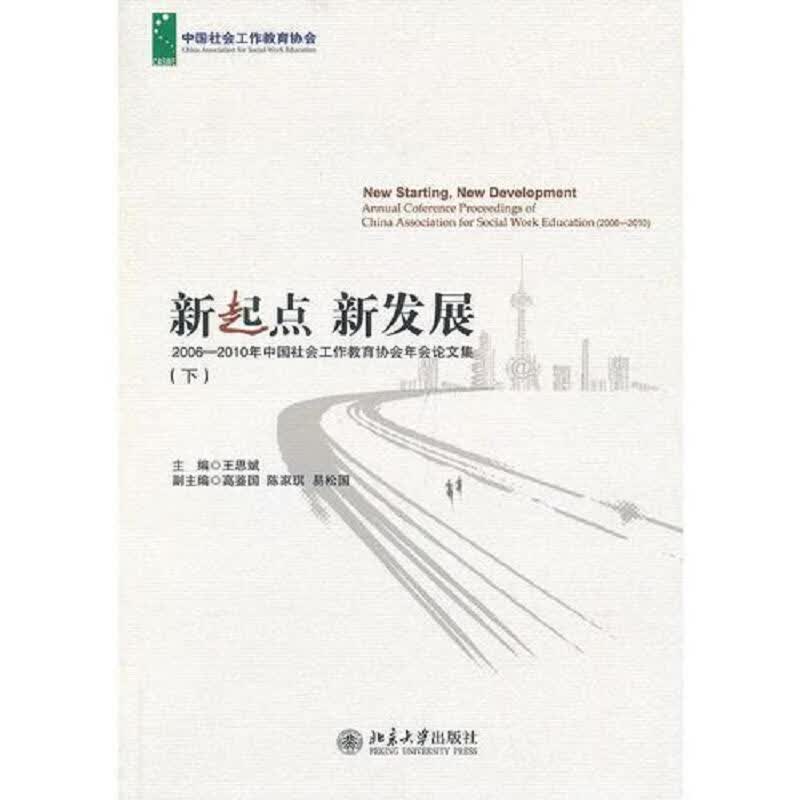 新起点 新发展:2006—2010年中国社会工作教育协会年会论文集(上下)