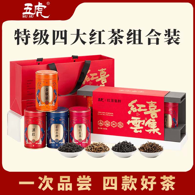 五虎(wu hu) 五虎四大红茶正山小种祁门红茶云南滇红武夷特级浓香型