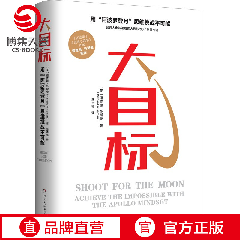 【博集天卷】大目标 理查德怀斯曼 心理学拆解如何实现看似不可能的大目标 心灵成长之书 成功励志读