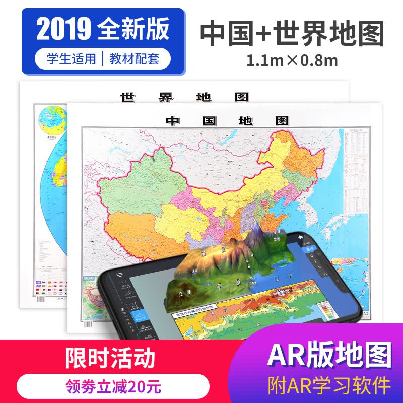 共2个 中国地图+世界地图 【AR版地图】 2张1.1*0.8m学生用政区地理墙贴大尺寸专用高清北