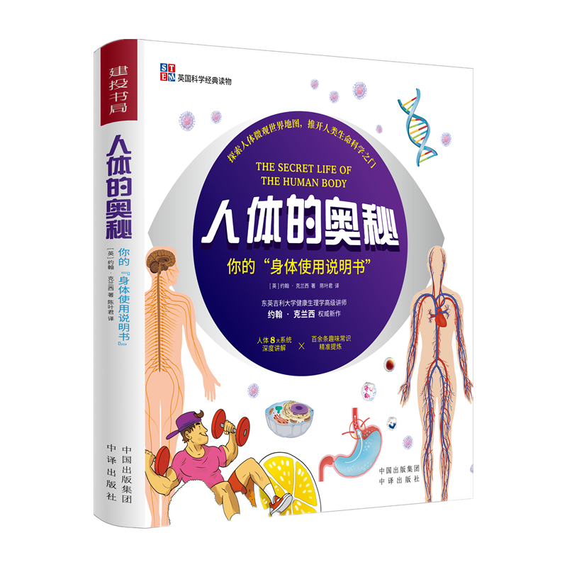 人体的奥秘