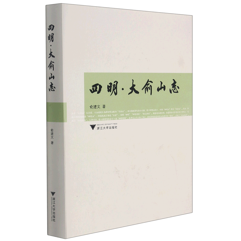 四明大俞山志(精)
