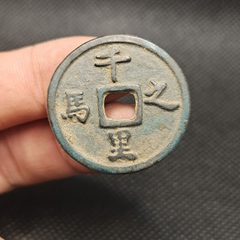 【知海】宋代 马钱 千里之马 古币古钱币铜钱古玩古董收藏