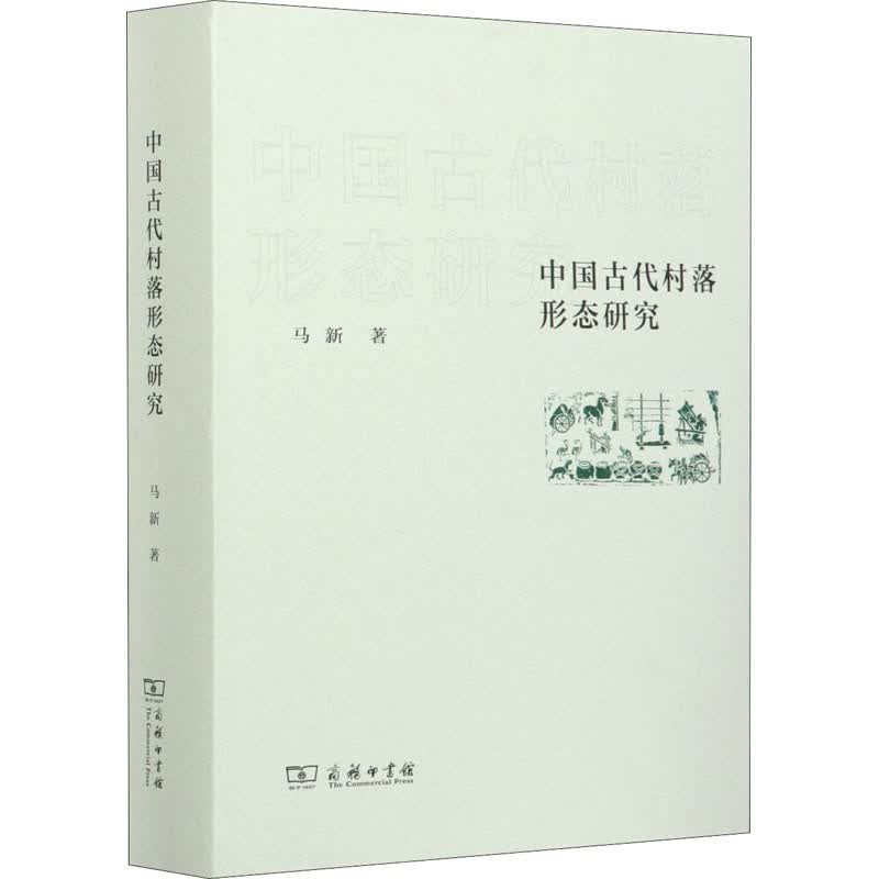 中国古代村落形态研究