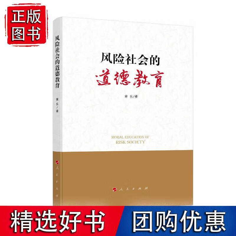 风险社会的道德教育