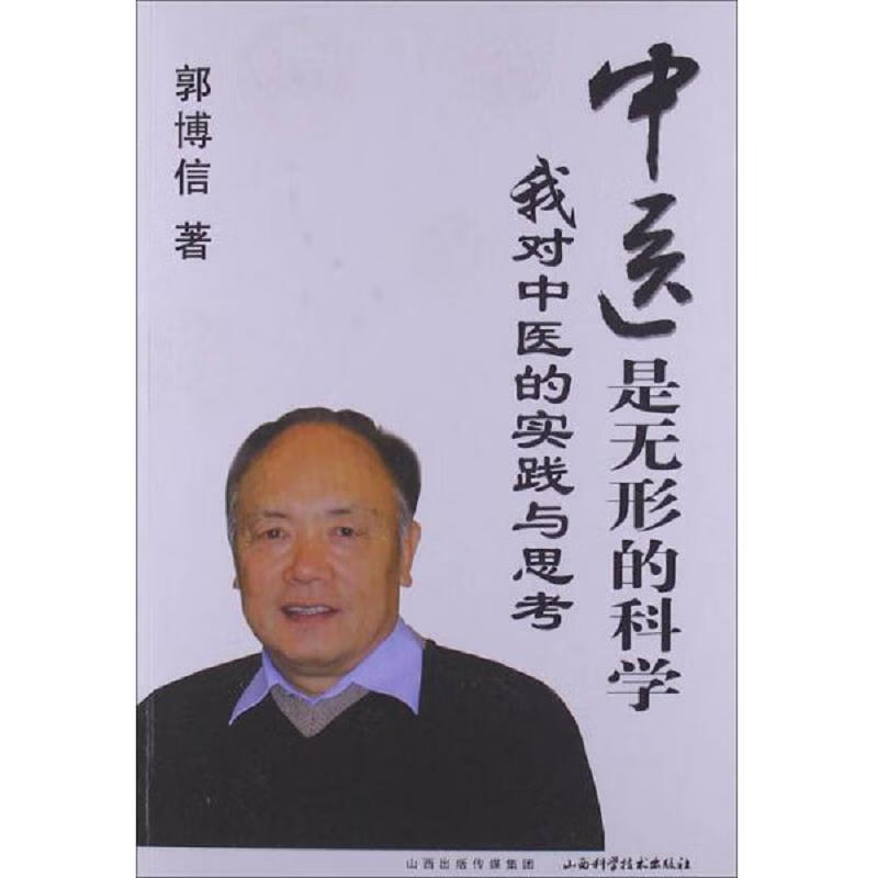 中医是无形的科学:我对中医的实践与思考 