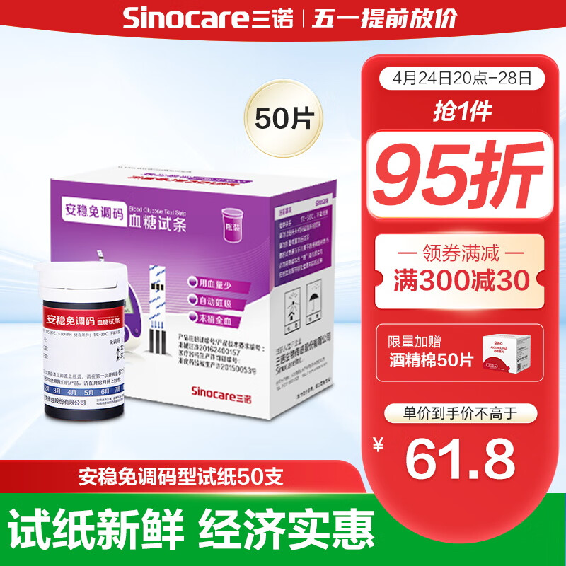 三诺血糖仪试纸 瓶装家用测血糖 适用于安稳免调码型 50支试纸+50支采血针不含仪器