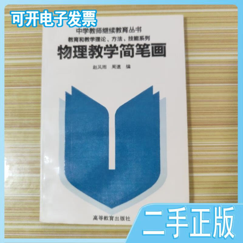 【正版二手】物理教学简笔画赵风雨编;周速编高等教育出版社
