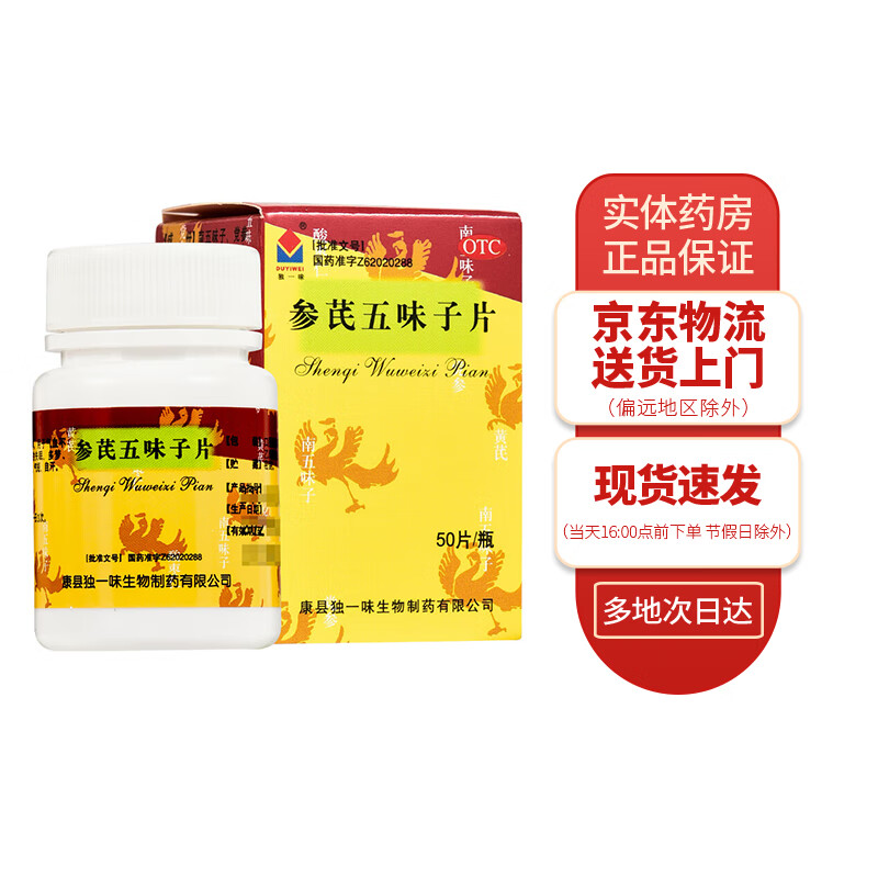 独一味 参芪五味子片0.25g*50片 1盒装