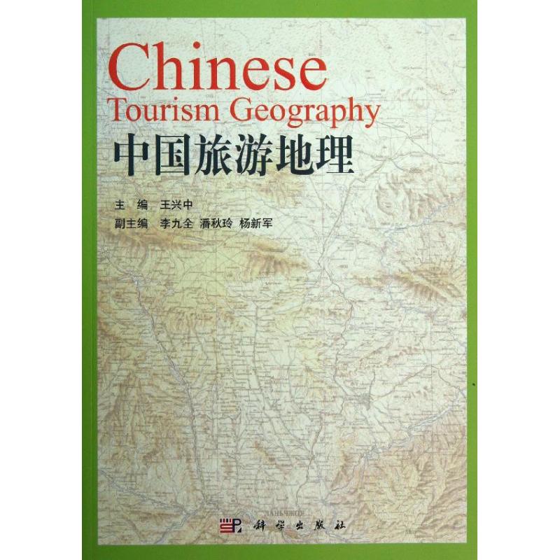 中国旅游地理