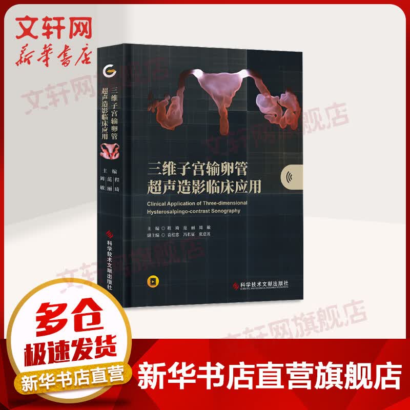 三维子宫输卵管超声造影临床应用 图书