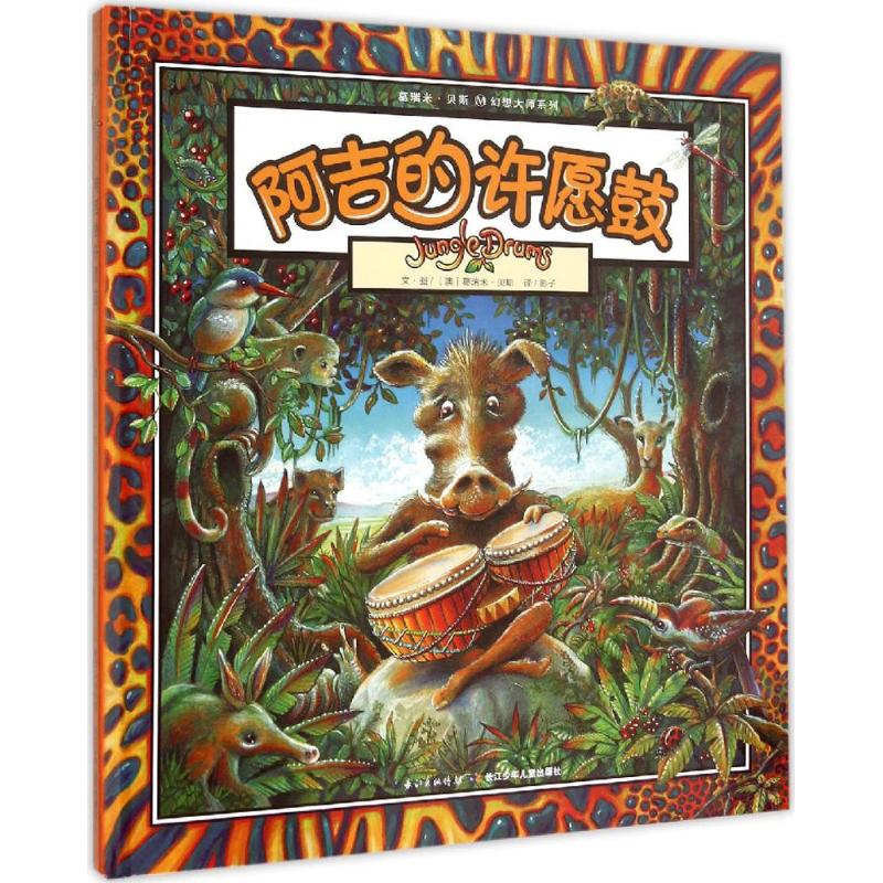 阿吉的许愿鼓