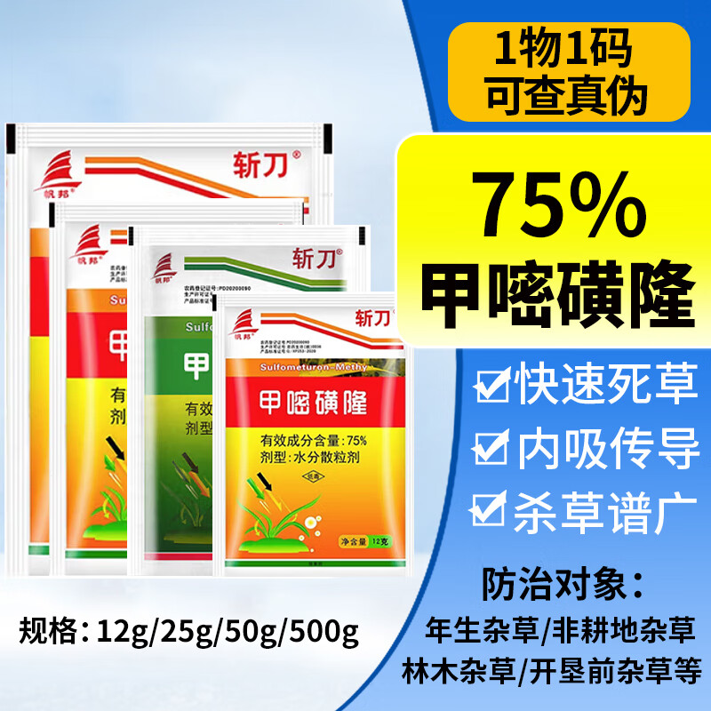 帆邦75%甲嘧磺隆铁路公路荒地墓地工厂飞机场防火道烂根除草剂农药