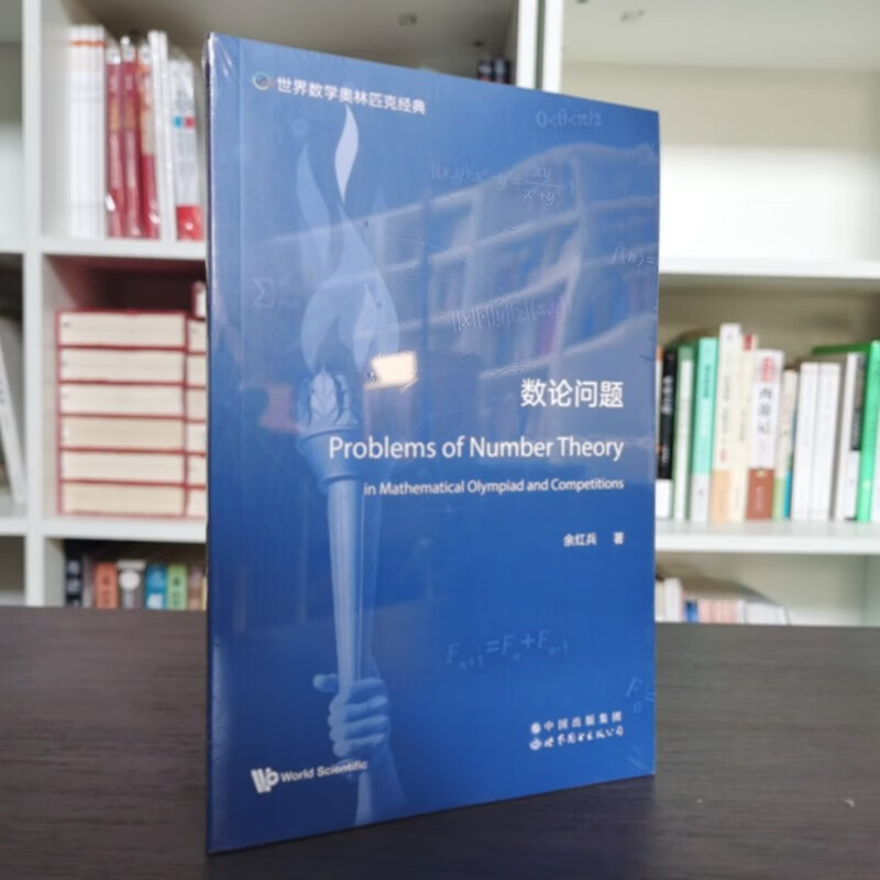 世界数学奥林匹克经典:数论问题     余红兵 著   世图科技w