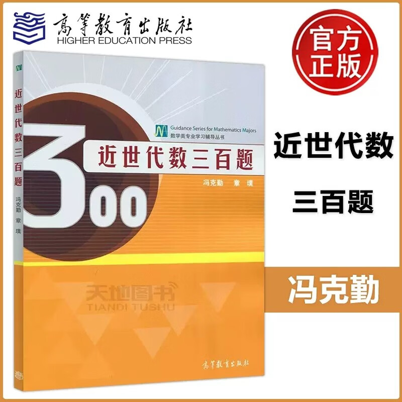 现货包邮 近世代数三百题 冯克勤 数学类专业学习辅导丛书 高等教育出版社