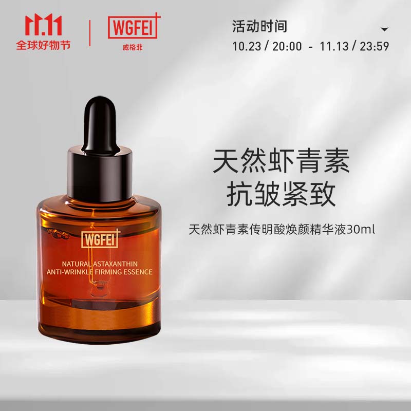威格菲（WGFei）威格菲天然虾青素抗皱紧致精华液原液面部补水保湿护肤 虾青素30ml