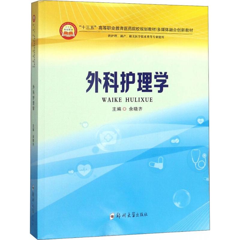 外科护理学