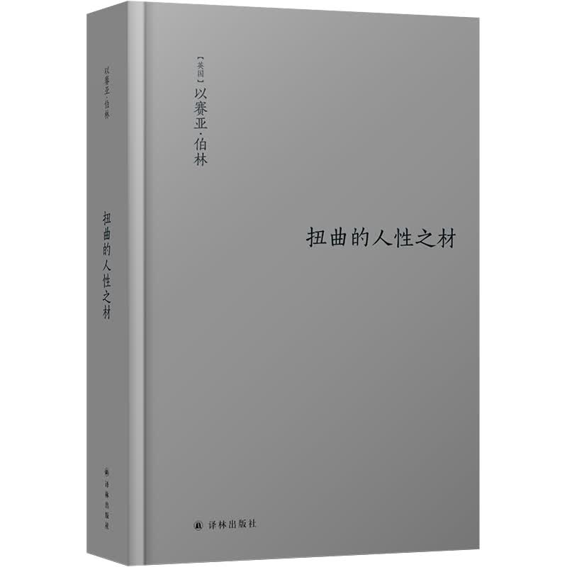 扭曲的人性之材（伯林文集）