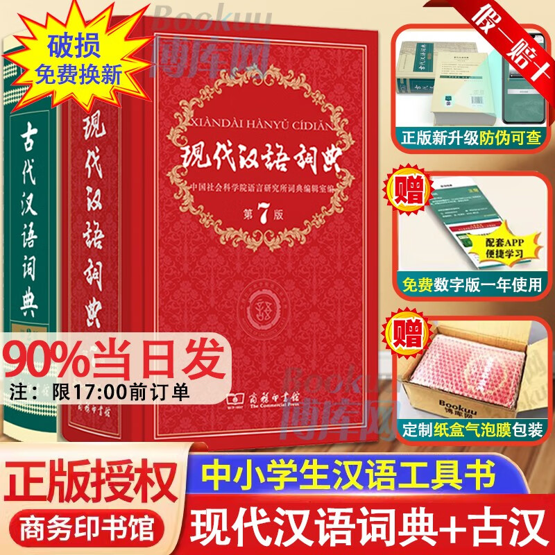【赠电子版】中国现在语文字典词典：现代汉语词典第7版第七版、古代汉语词典第二版、古汉语常用字字典第5版王力等编商务出版社印书馆印刷馆最新修订版古文文言文学习 初中高中学生2023通用新华正版 【大开本